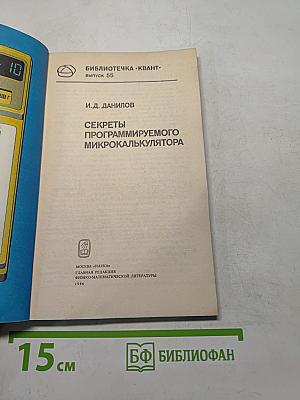 Секреты программируемого микрокалькулятора