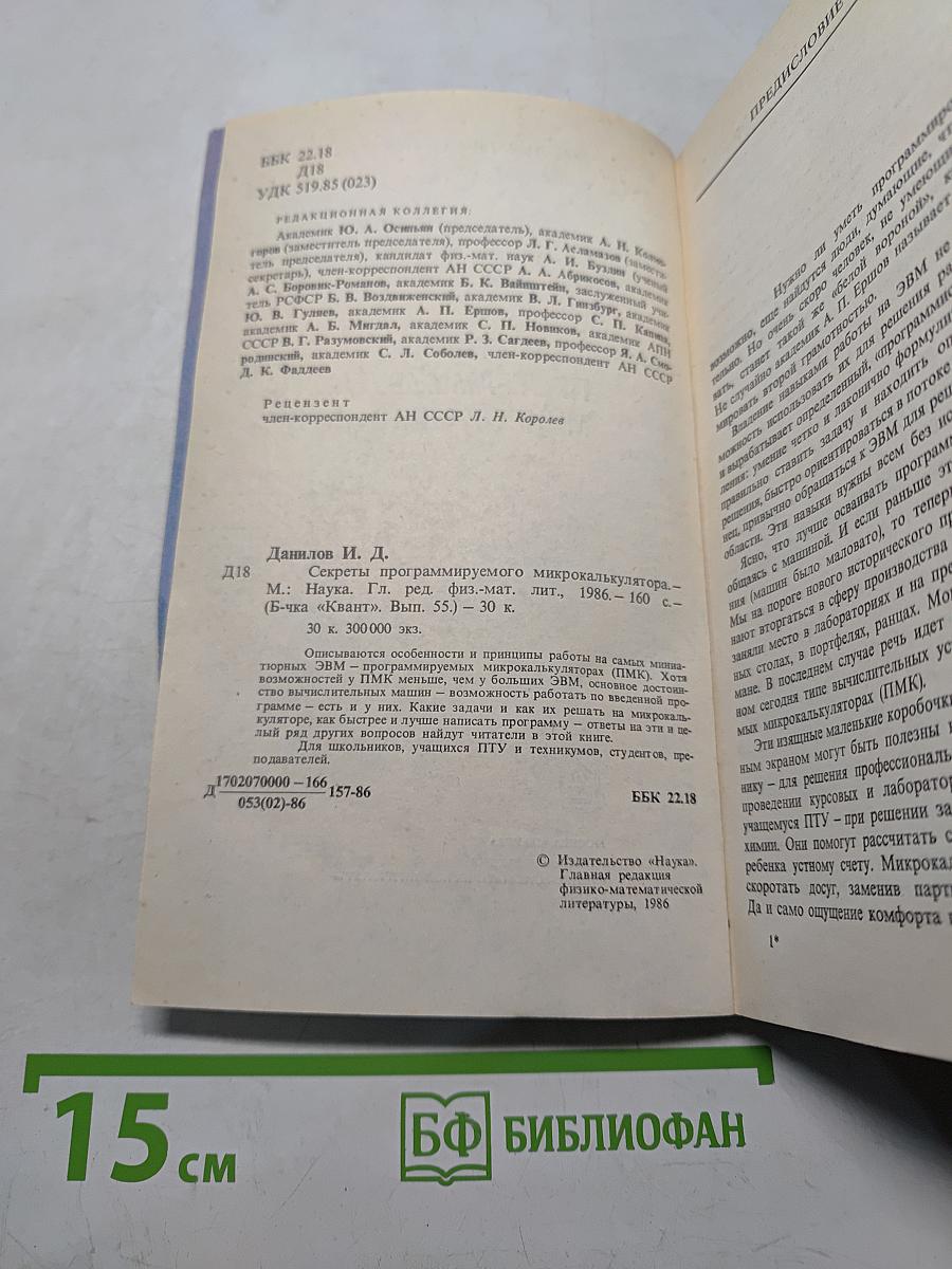 Секреты программируемого микрокалькулятора
