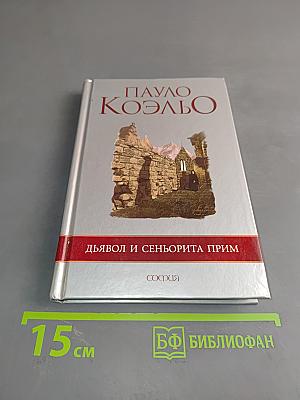 Дьявол и сеньорита Прим