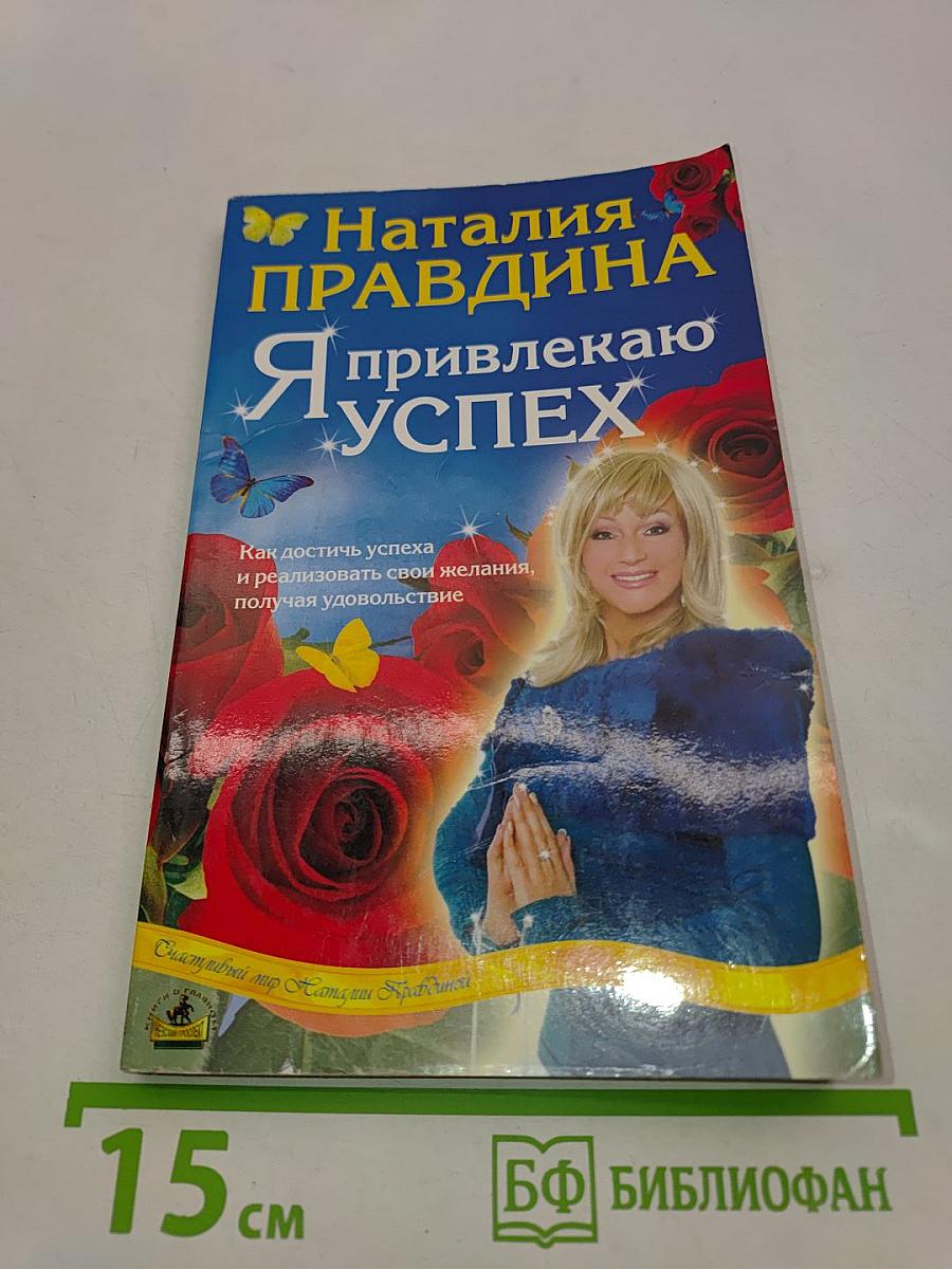 Я привлекаю успех