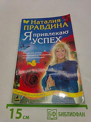 Я привлекаю успех