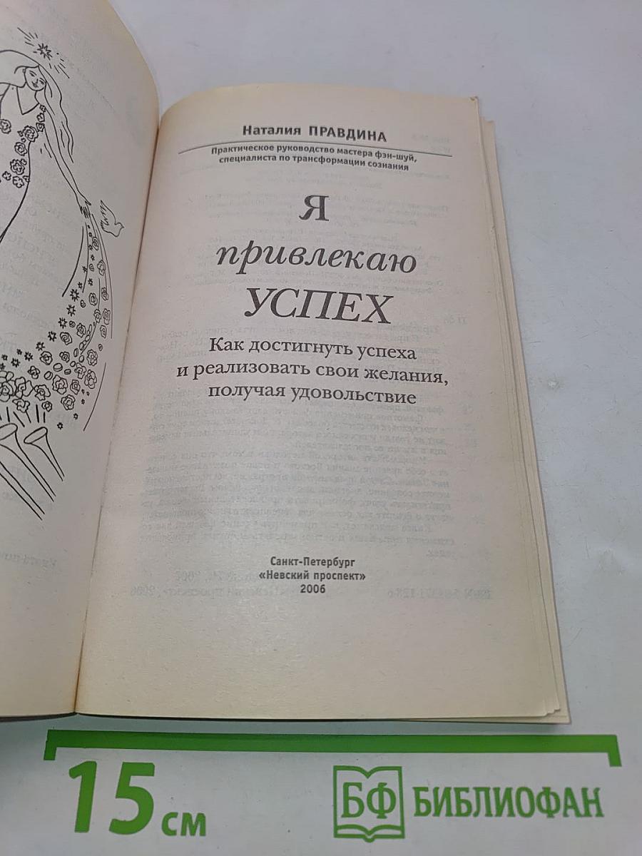 Я привлекаю успех