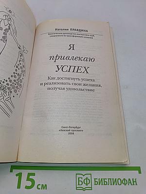 Я привлекаю успех