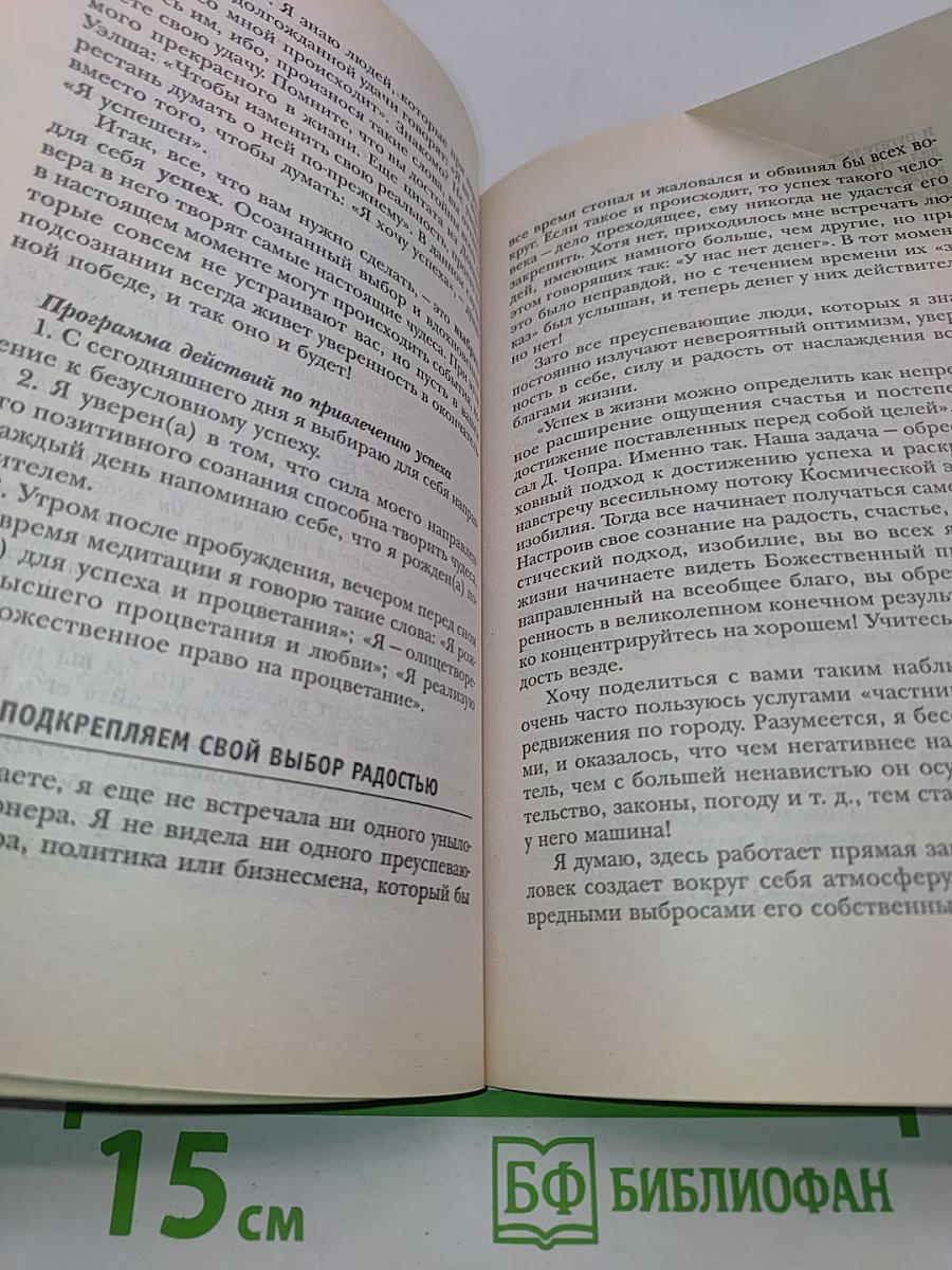 Я привлекаю успех