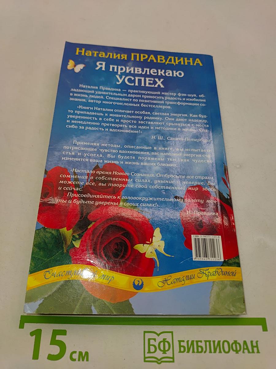 Я привлекаю успех