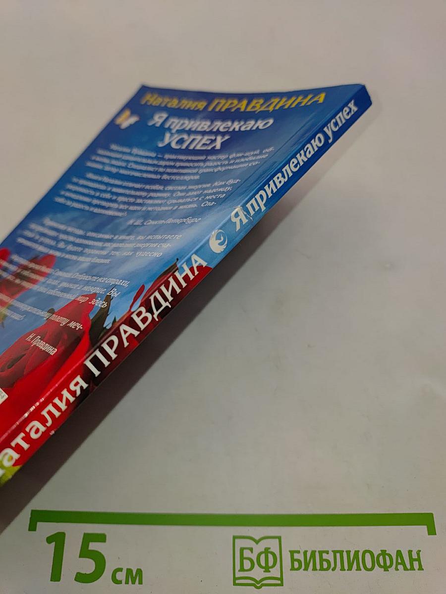 Я привлекаю успех