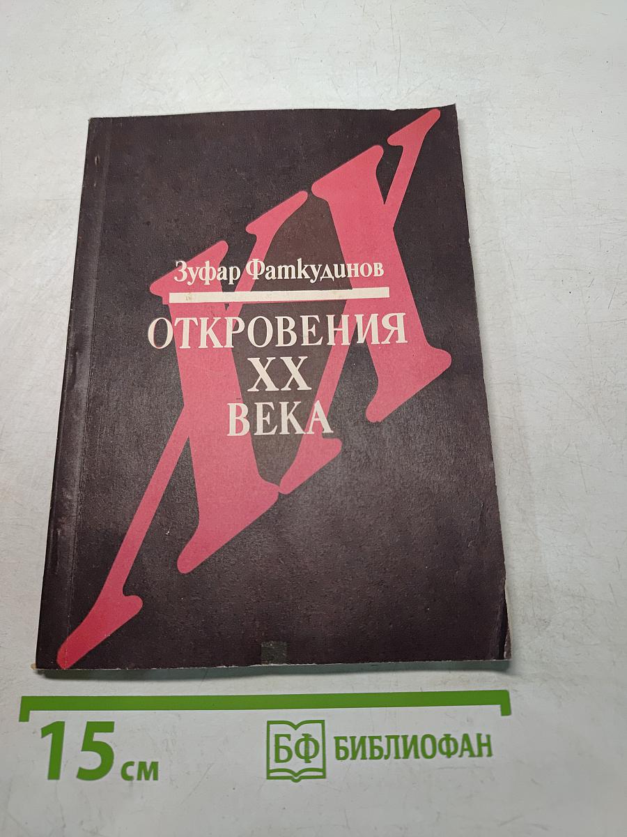 Откровения XX века