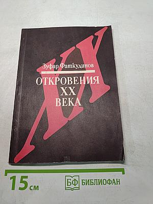 Откровения XX века