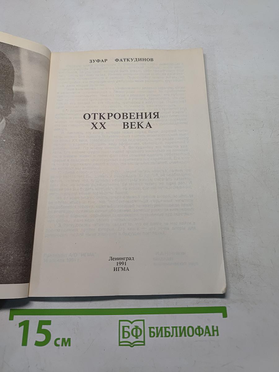 Откровения XX века
