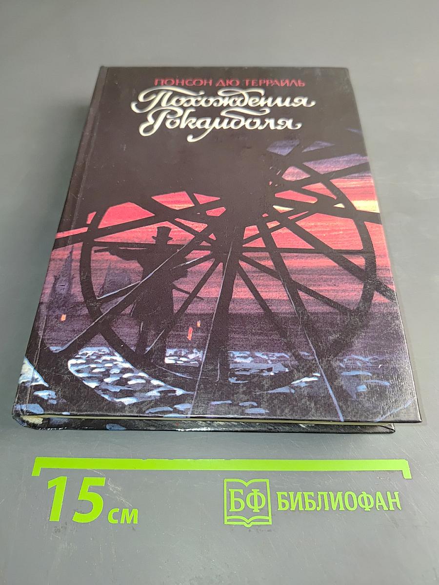 Похождения Рокамболя