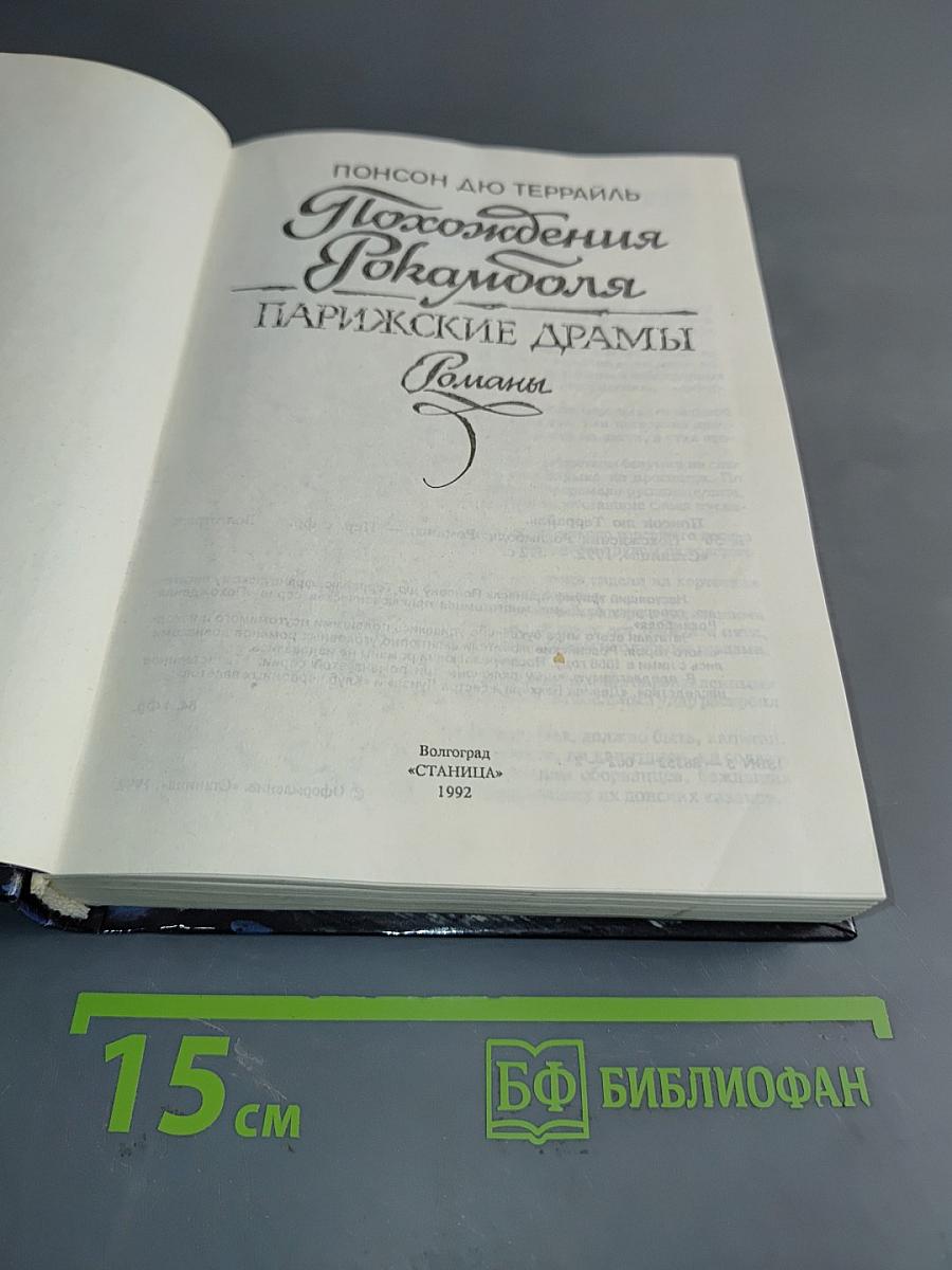 Похождения Рокамболя