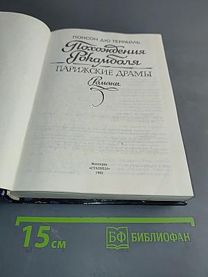 Похождения Рокамболя