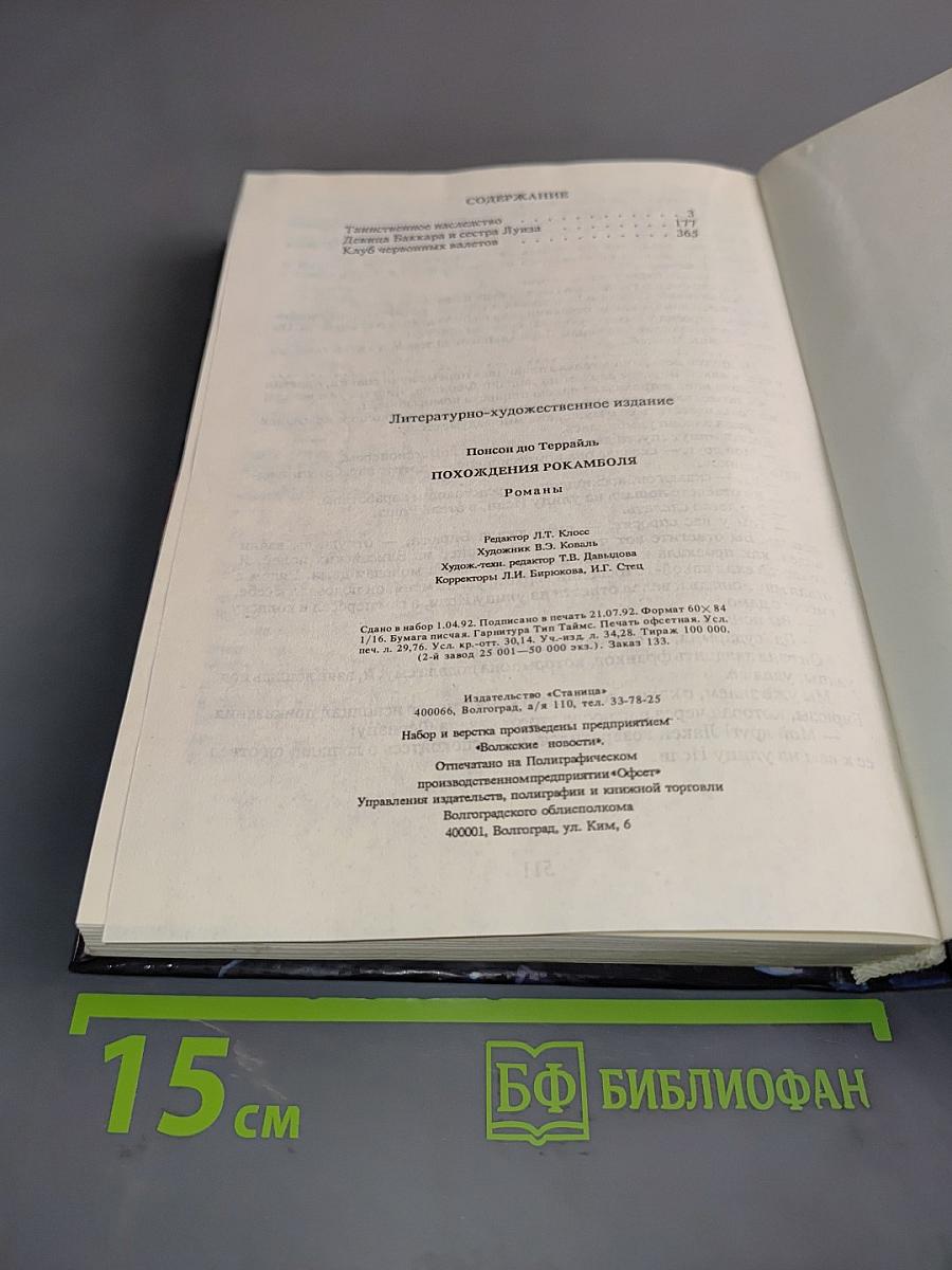 Похождения Рокамболя