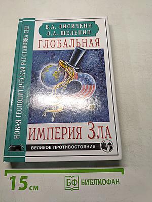 Глобальная империя зла. Великое противостояние