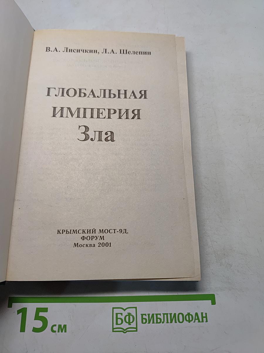 Глобальная империя зла. Великое противостояние