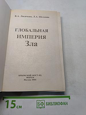 Глобальная империя зла. Великое противостояние