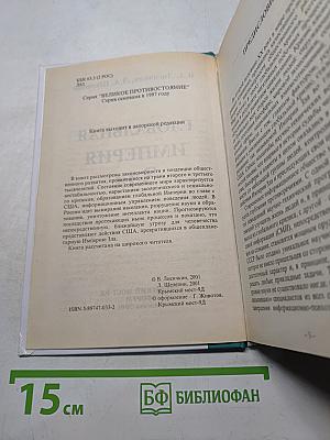 Глобальная империя зла. Великое противостояние