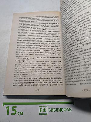 Глобальная империя зла. Великое противостояние