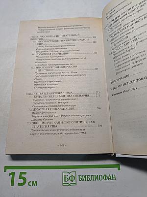 Глобальная империя зла. Великое противостояние