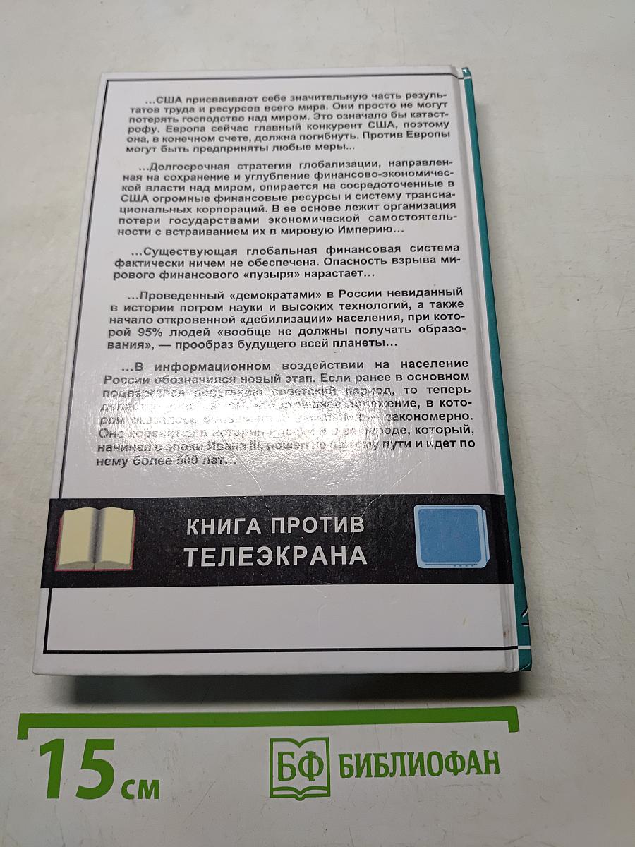 Глобальная империя зла. Великое противостояние