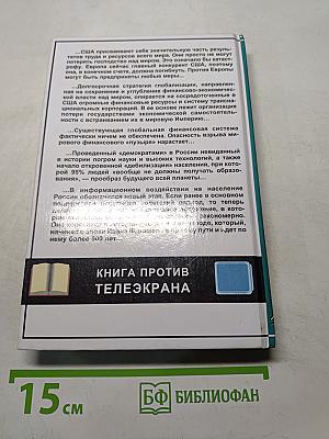 Глобальная империя зла. Великое противостояние