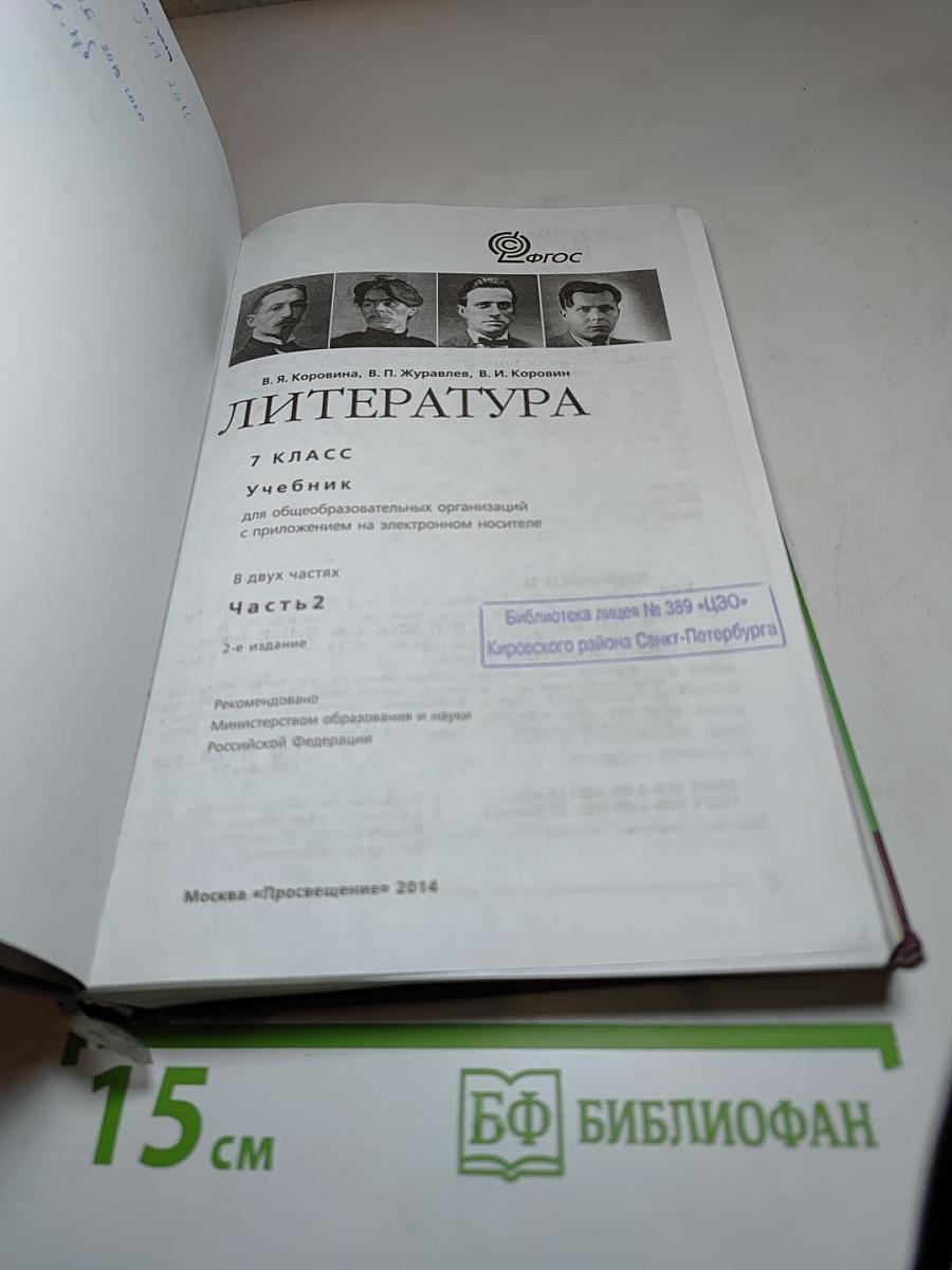 Литература. 7 класс. Часть 2