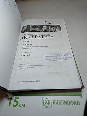 Литература. 7 класс. Часть 2