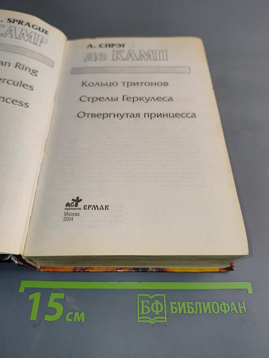 Кольцо тритонов. Стрелы Геркулеса. Отвергнутая принцесса