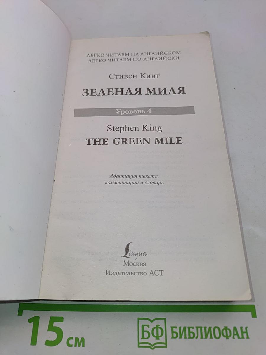 Зеленая миля. Уровень 4 (Легко читаем по-английски)