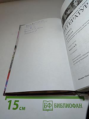 Литература. 7 класс. Часть 2