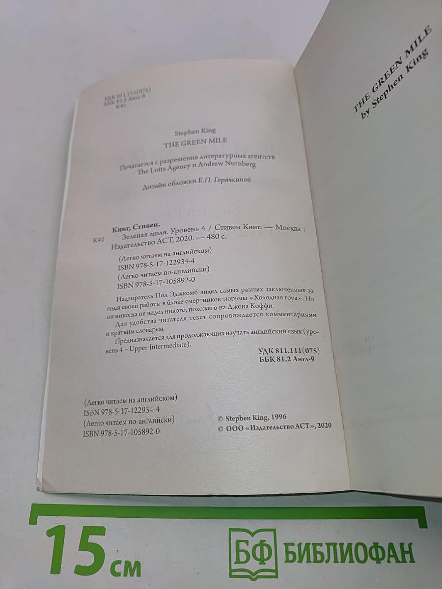 Зеленая миля. Уровень 4 (Легко читаем по-английски)