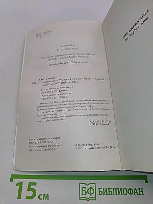 Зеленая миля. Уровень 4 (Легко читаем по-английски)
