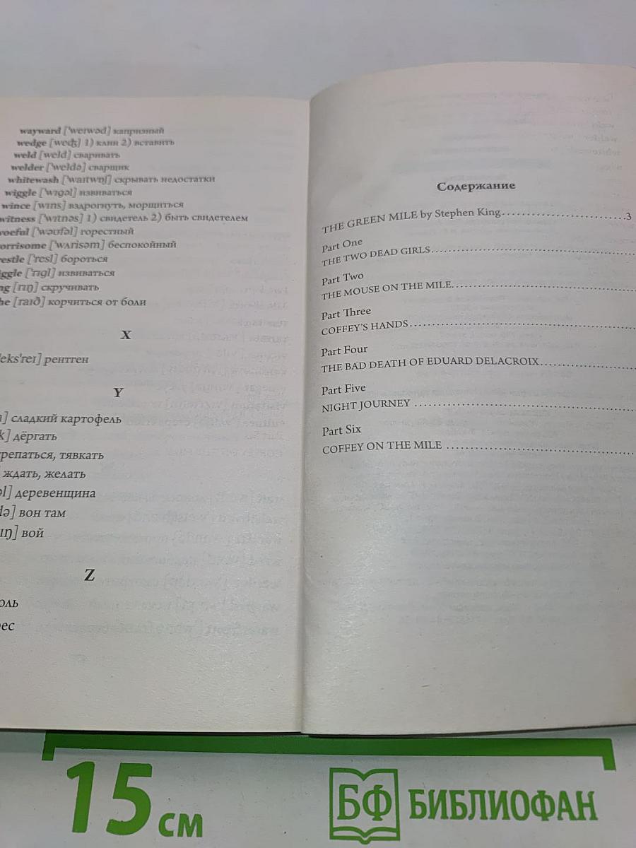 Зеленая миля. Уровень 4 (Легко читаем по-английски)