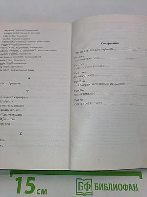 Зеленая миля. Уровень 4 (Легко читаем по-английски)