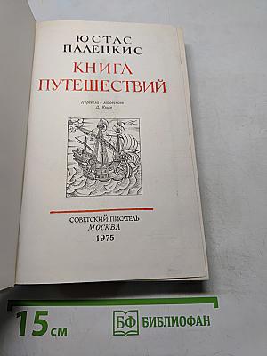 Книга путешествий