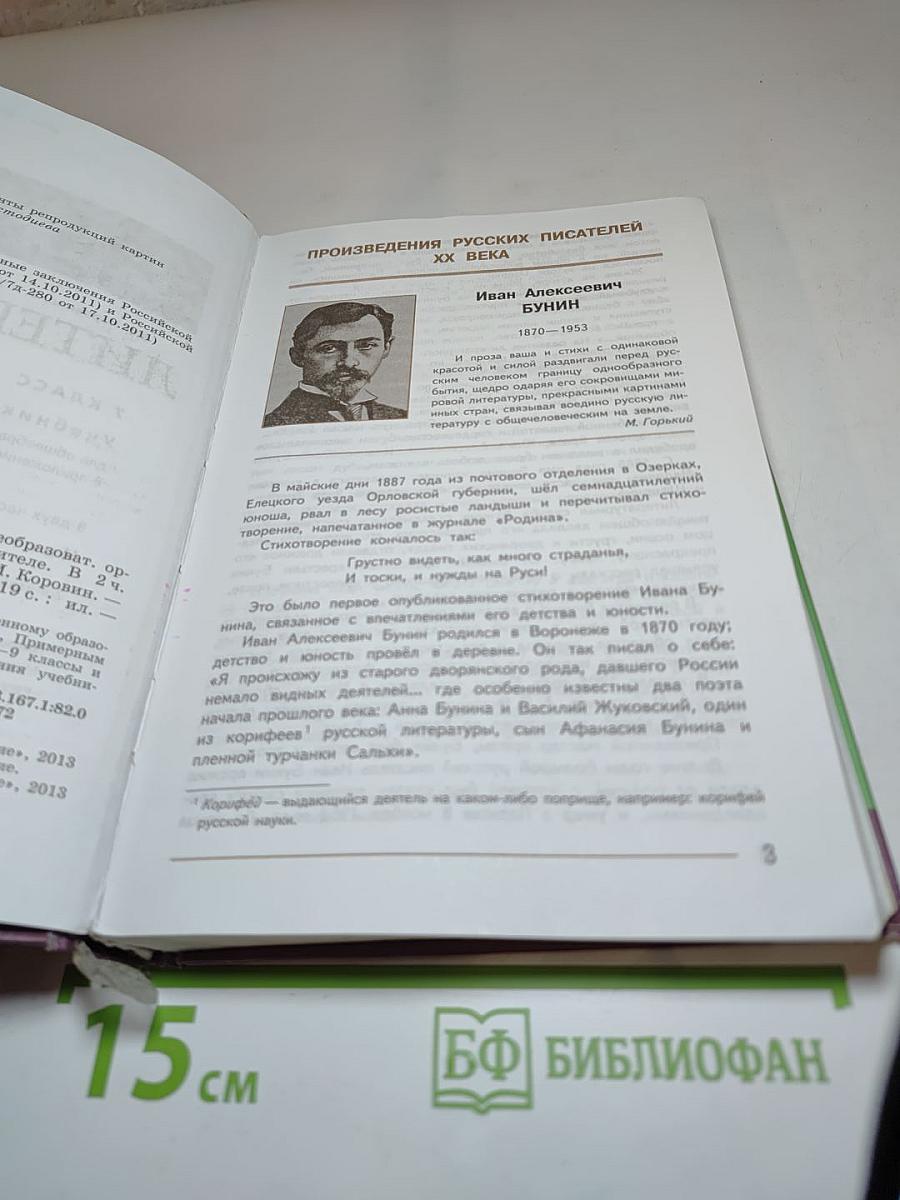 Литература. 7 класс. Часть 2