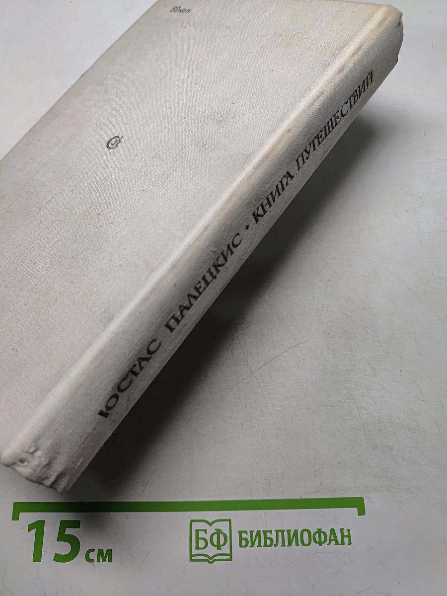 Книга путешествий