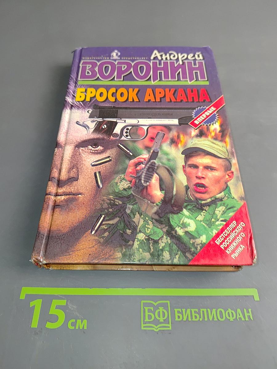 Бросок аркана