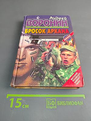 Бросок аркана