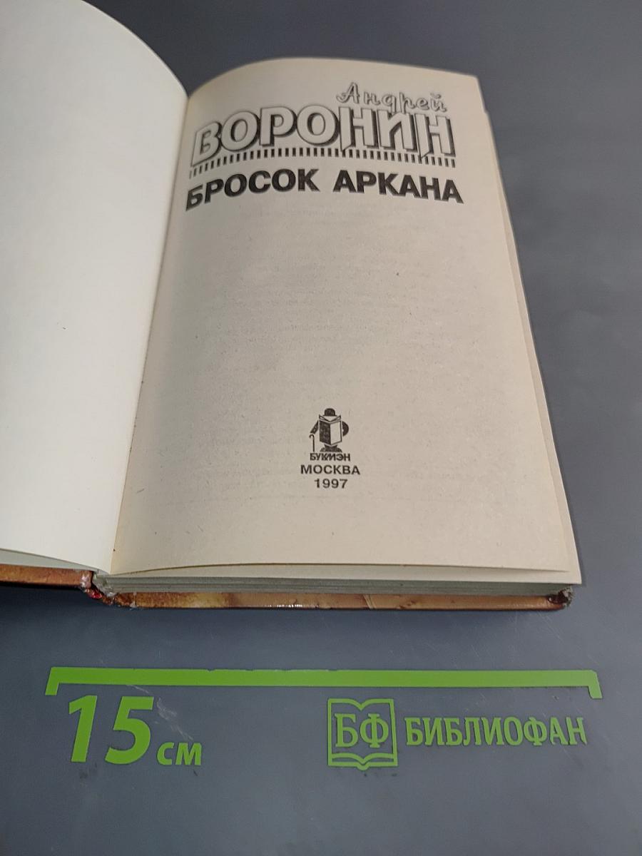 Бросок аркана