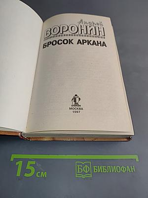 Бросок аркана
