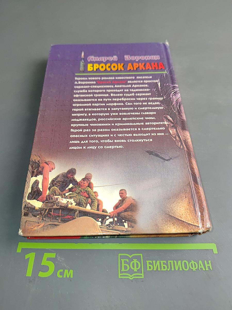 Бросок аркана