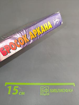 Бросок аркана