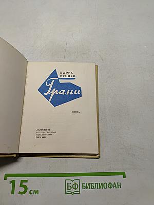 Грани