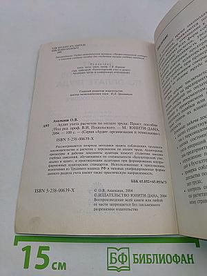 Аудит учета расчетов по оплате труда: Практическое пособие