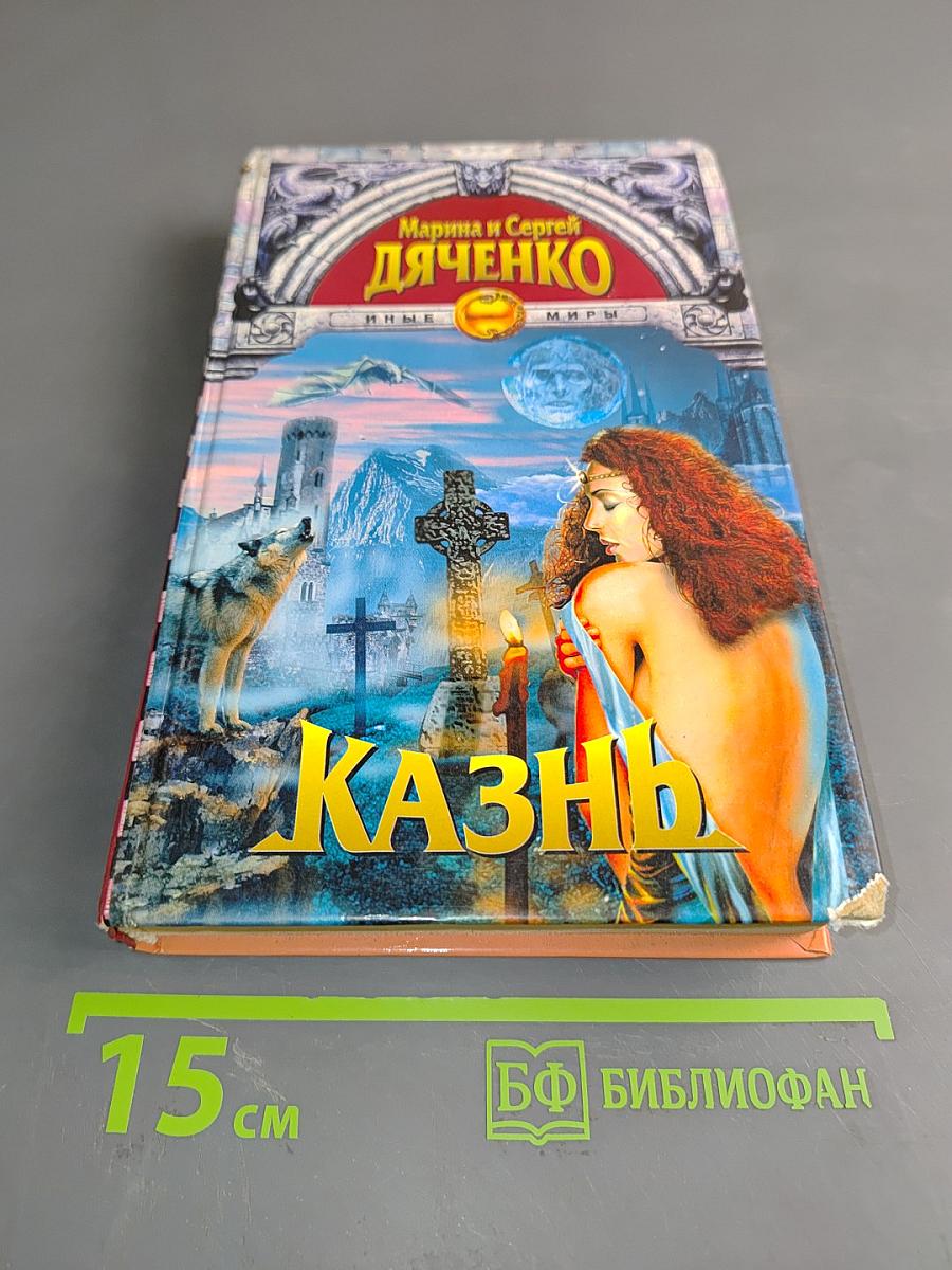 Казнь