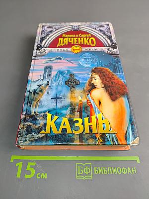 Казнь