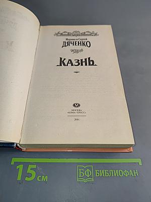 Казнь