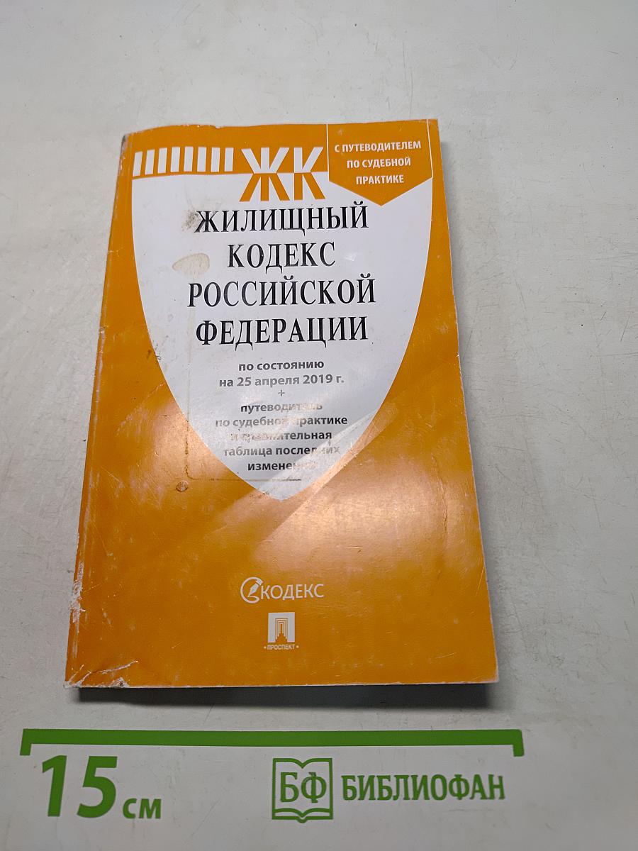 Жилищный кодекс Российской Федерации