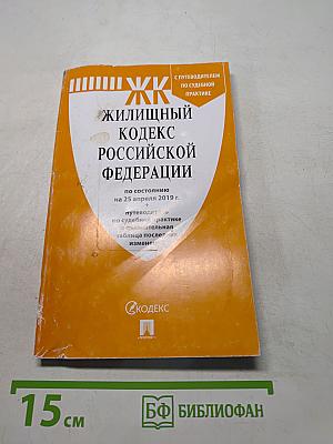 Жилищный кодекс Российской Федерации